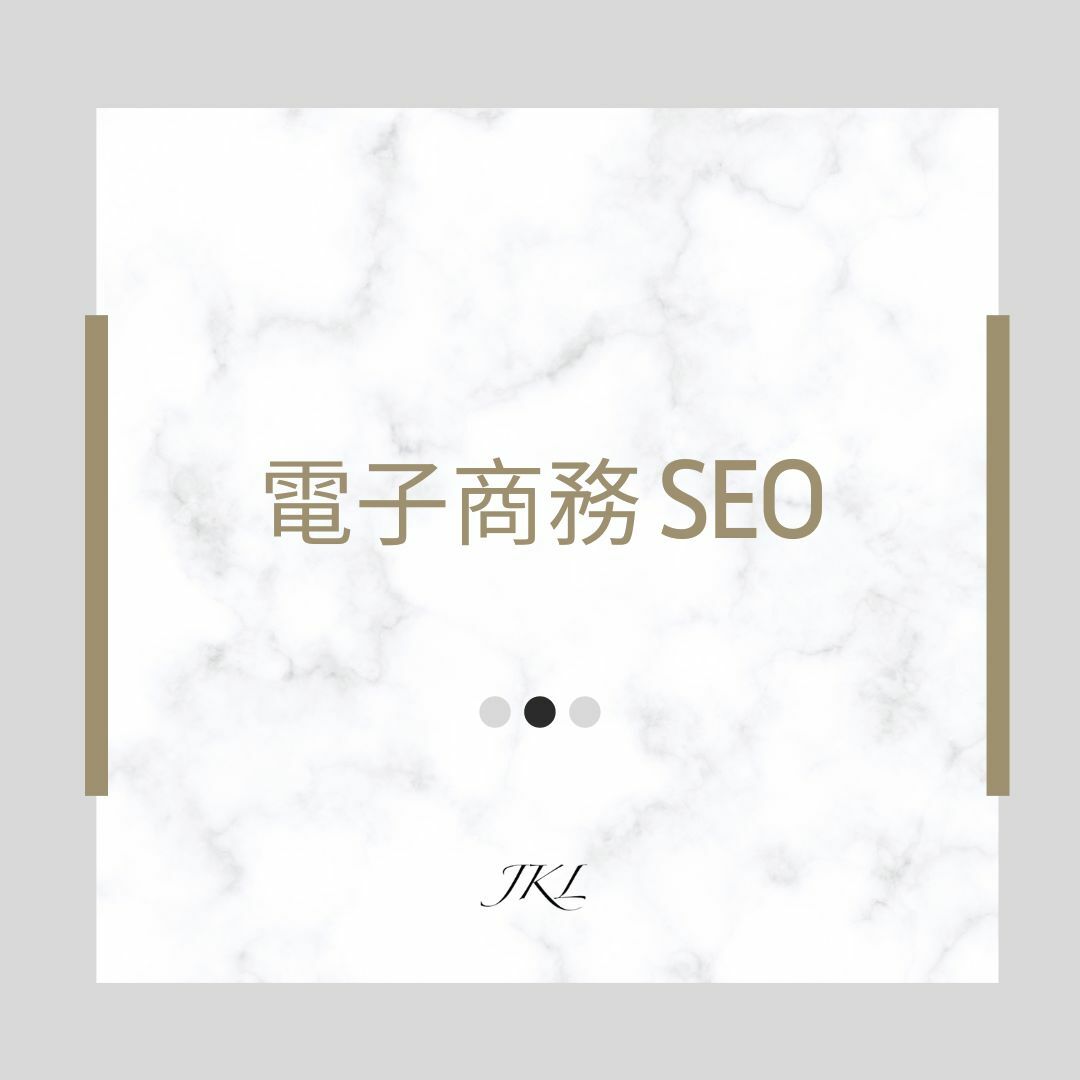 電子商務SEO