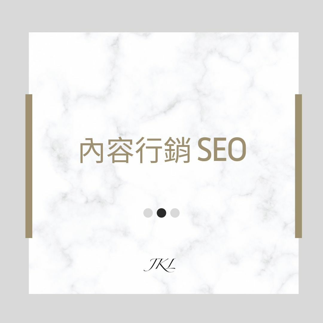 內容行銷SEO