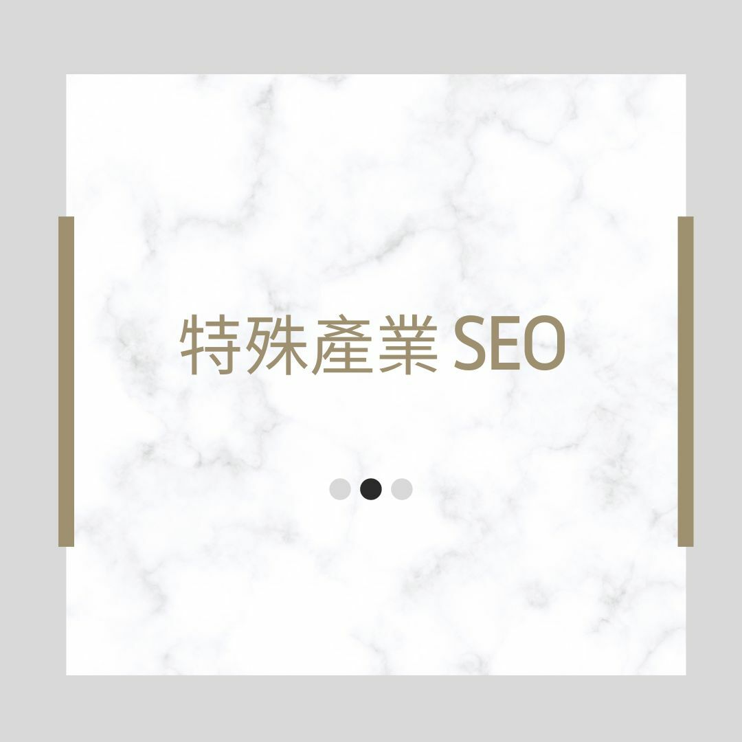 特殊產業SEO