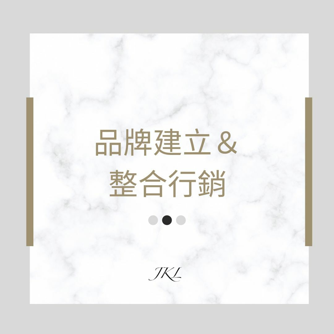 品牌建立＆整合行銷