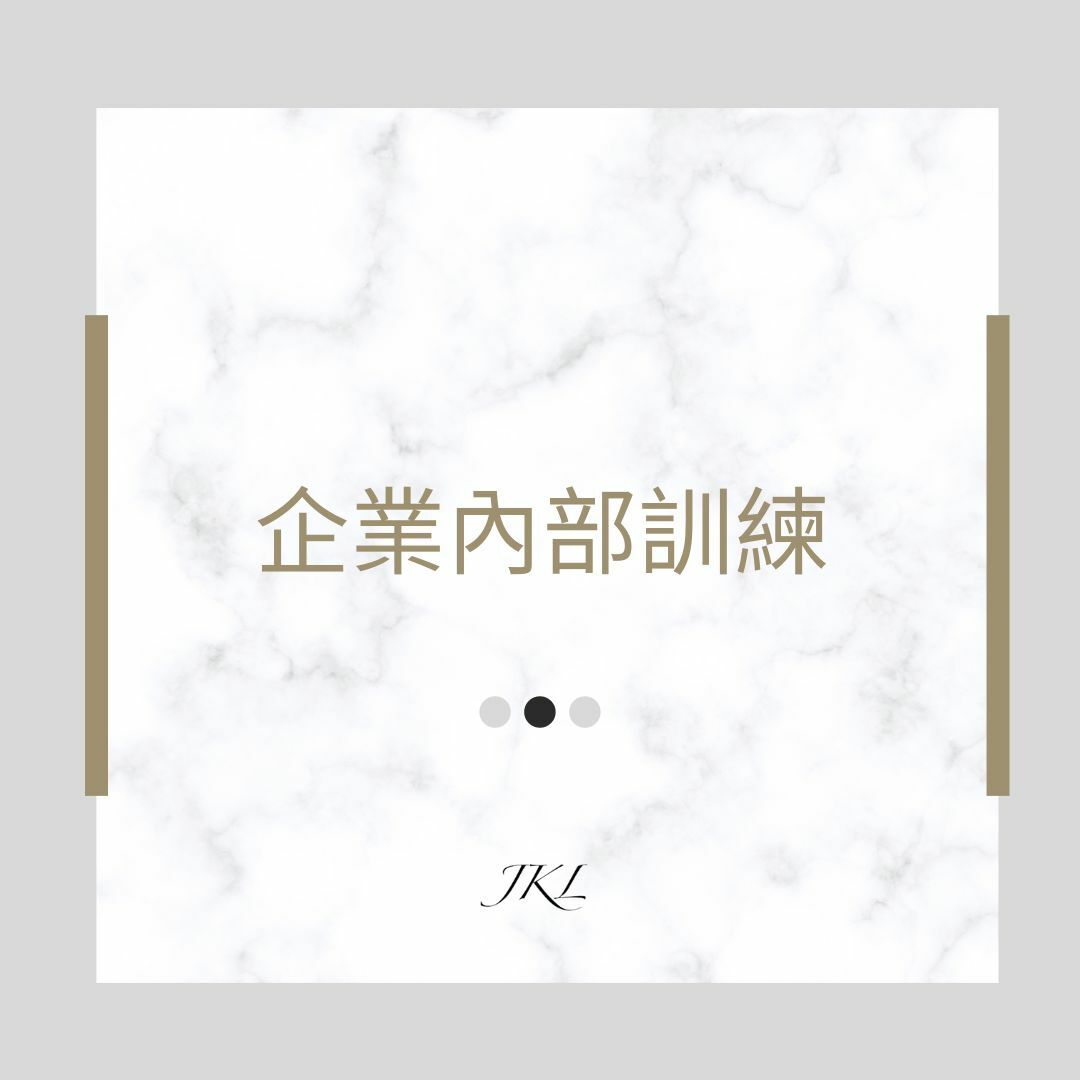 企業內部訓練