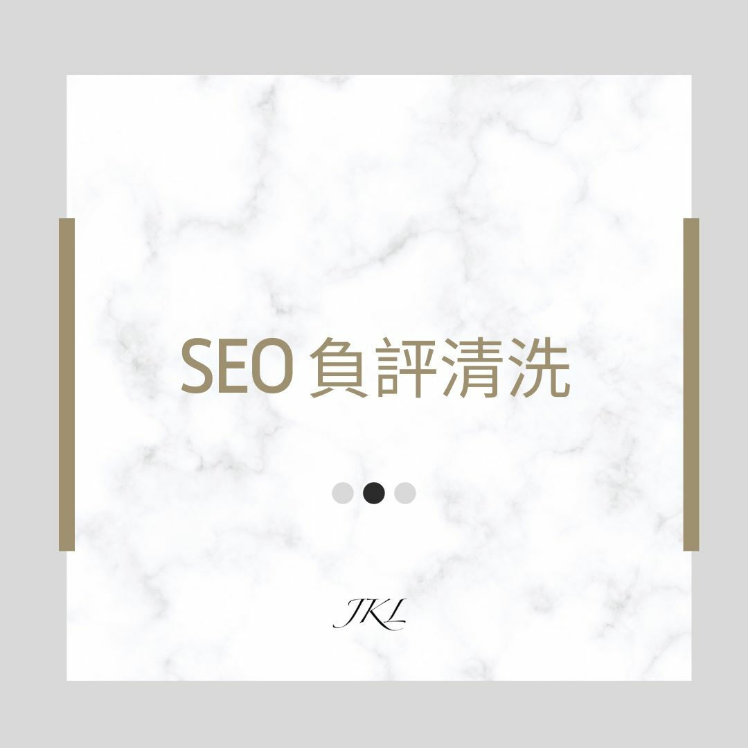 SEO負評清洗