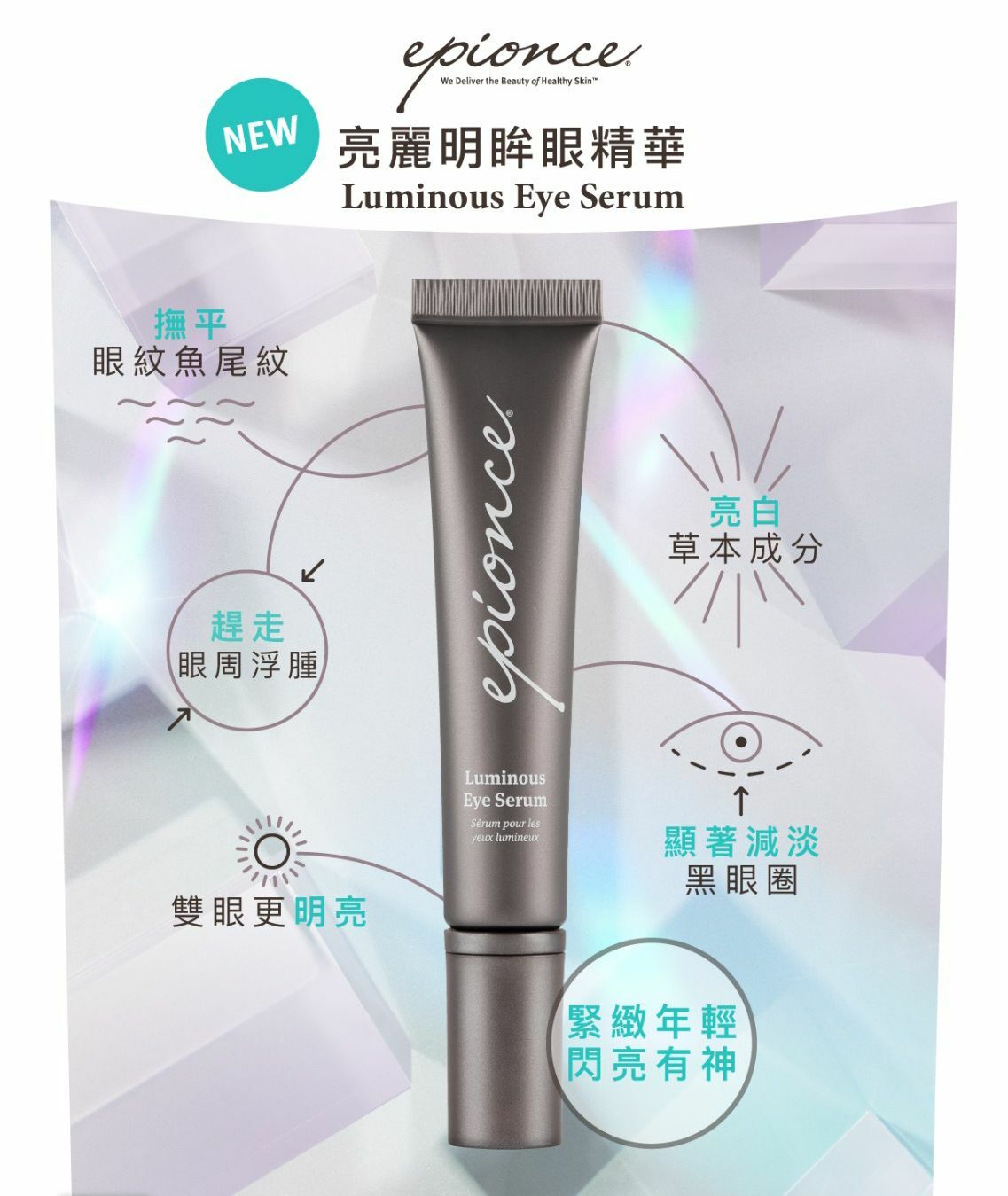 Epionce 亮麗明眸眼精華