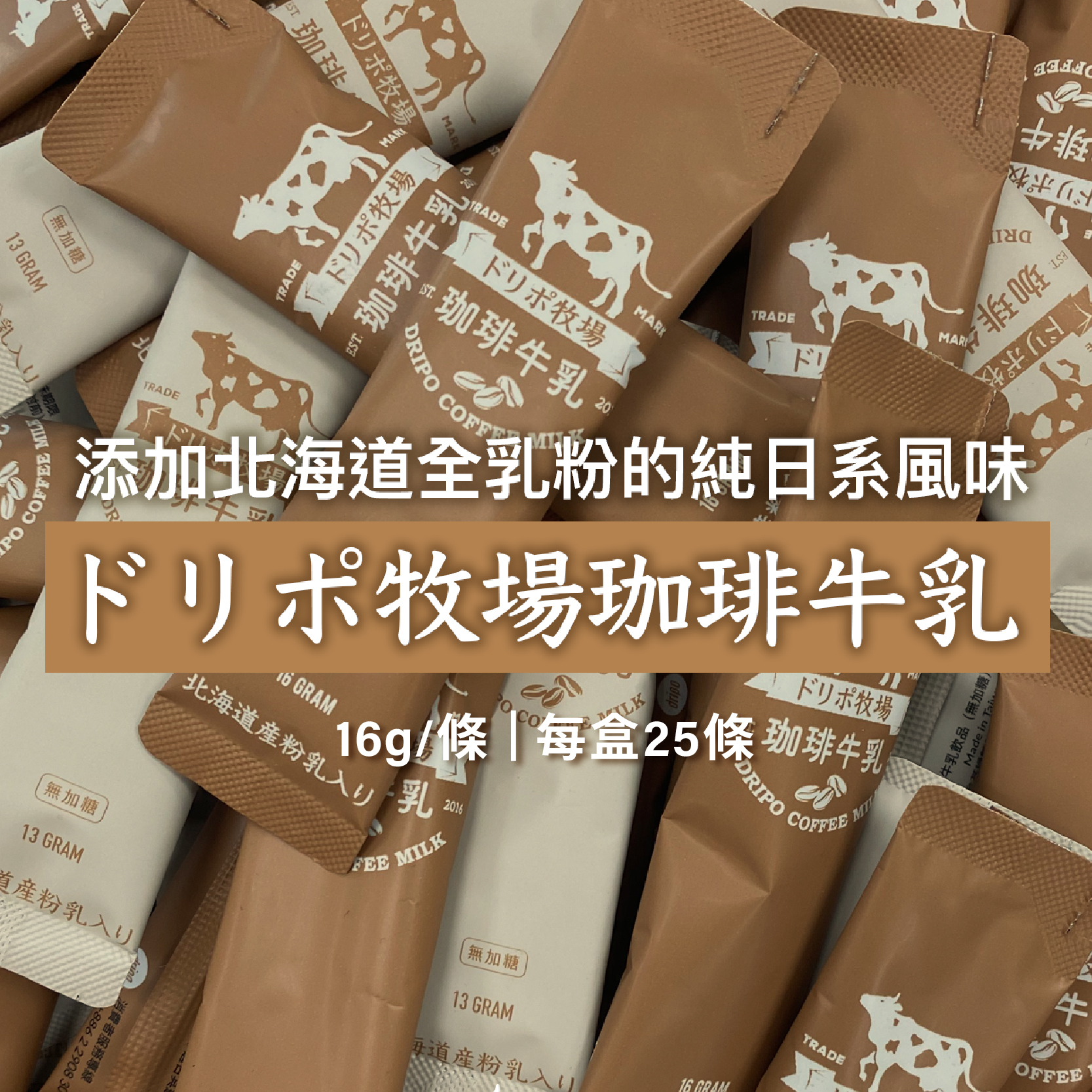 Dripoドリポ牧場【咖啡牛乳即溶飲品】日系原味|25條/盒