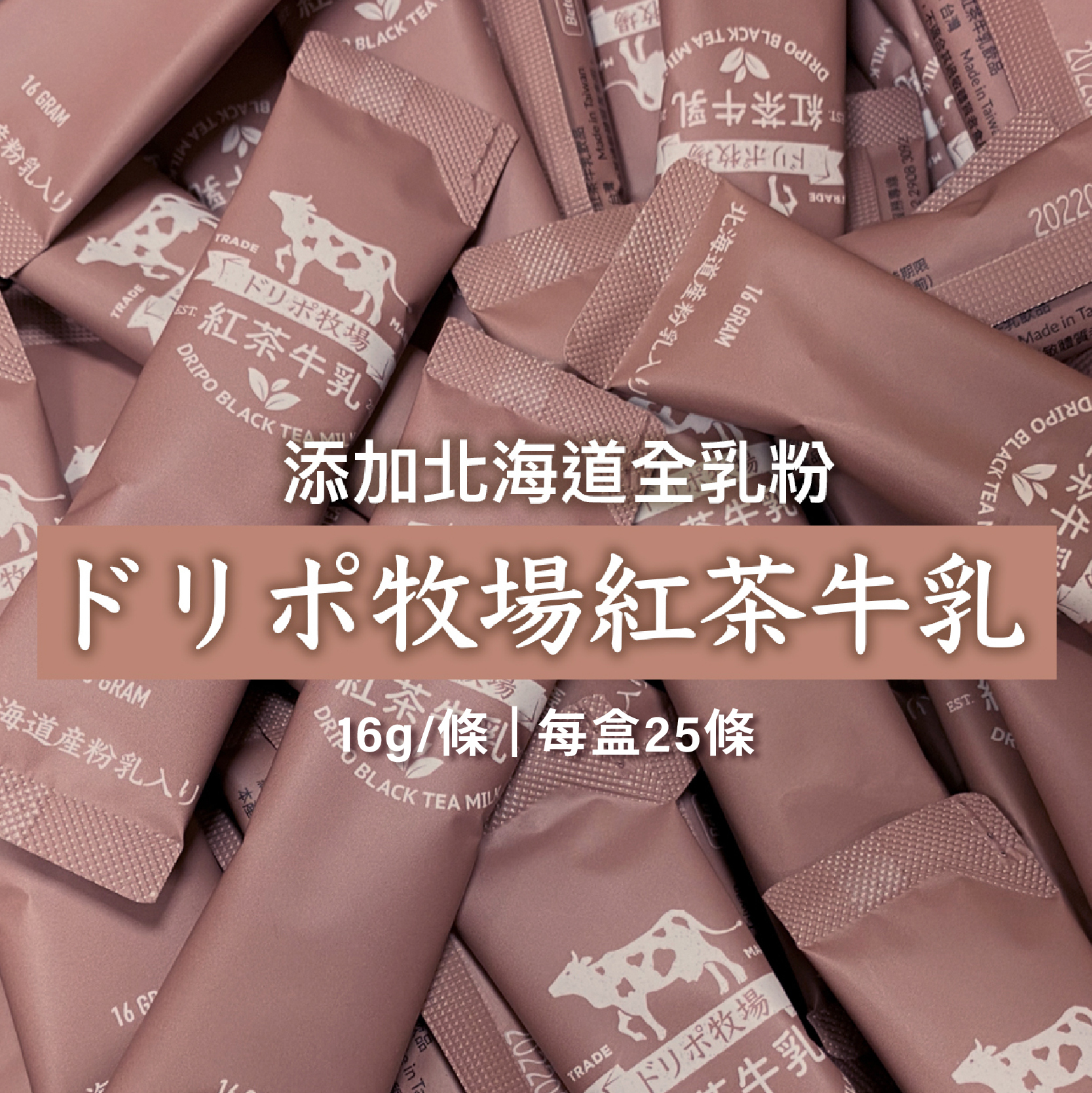 Dripoドリポ牧場【紅茶牛乳即溶飲品】25條/盒
