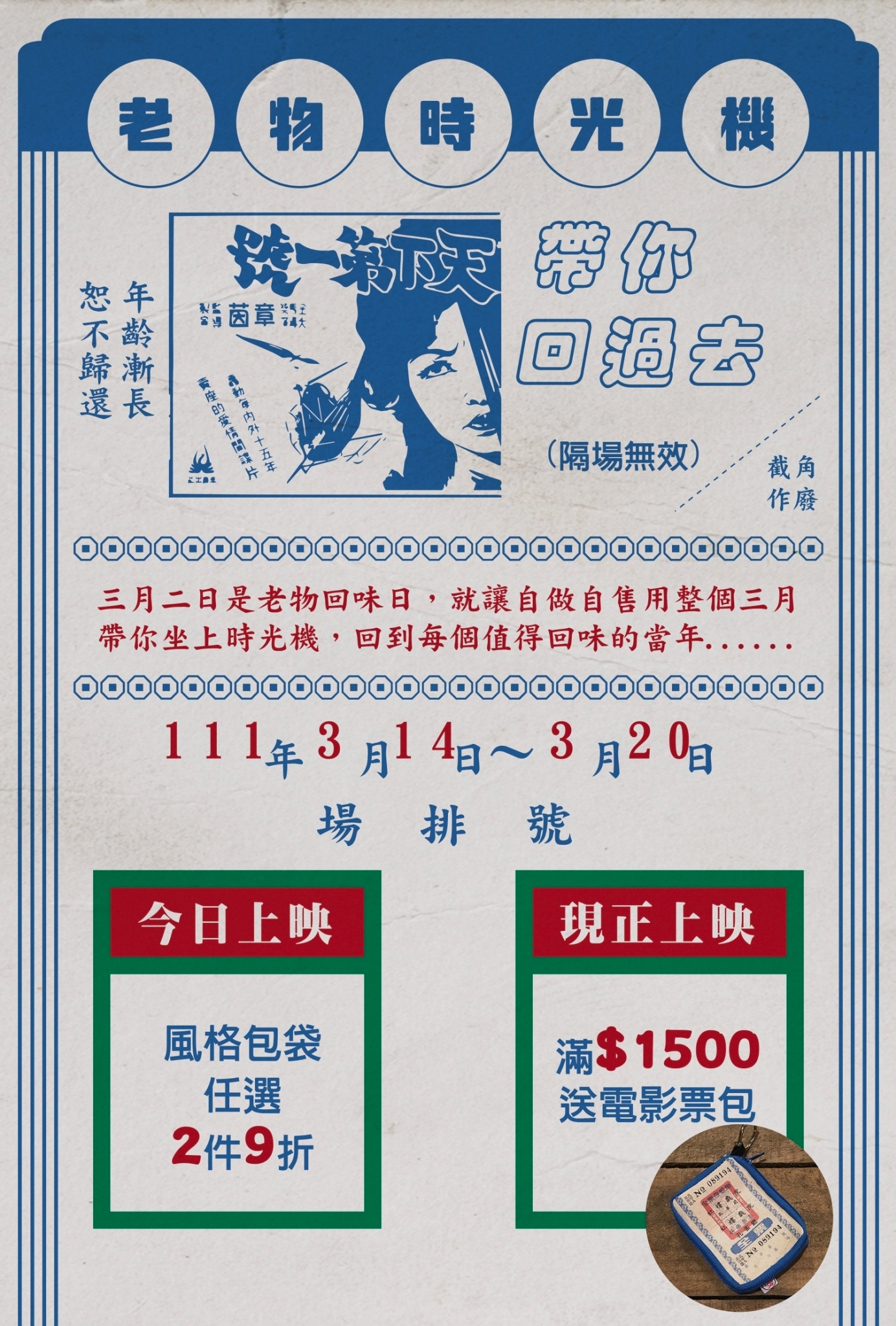 灰底老電影票，上半部深藍色寫著：老物時光機，帶你回過去，並且有「天下第一號」老電影廣告。下半部寫著：111年3月14日~3月20日，風格包袋2件9折，滿$1500送復古小包。