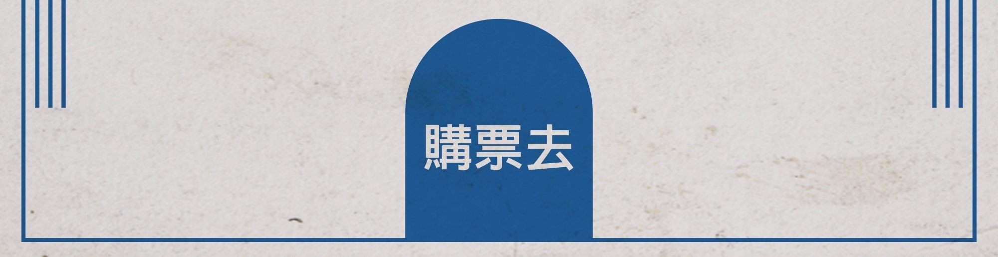 售票口寫著：點我購票去