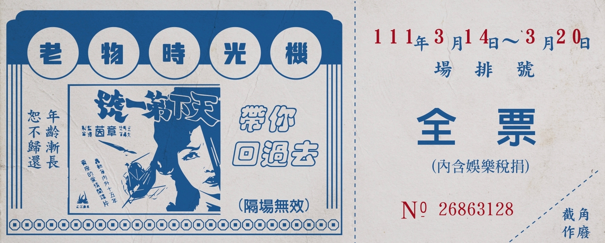 老物時光機，帶你回過去：點我去買全票