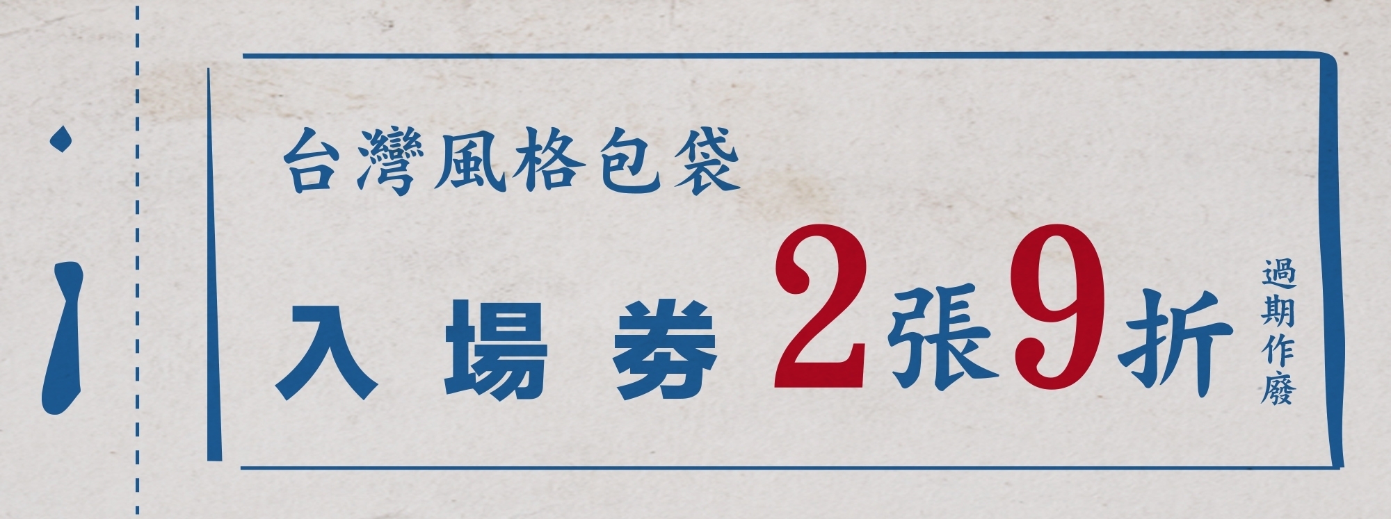 老票券上寫著：台灣風格包袋，入場券2張9折