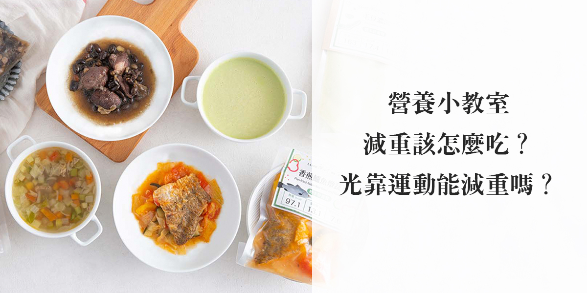 營養小教室 減重該怎麼吃？光靠運動能減重嗎？