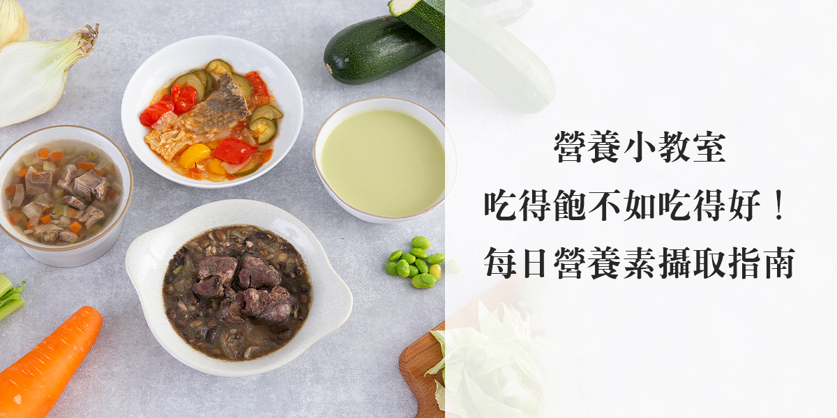 營養小教室 吃得飽不如吃得好！每日營養素攝取指南