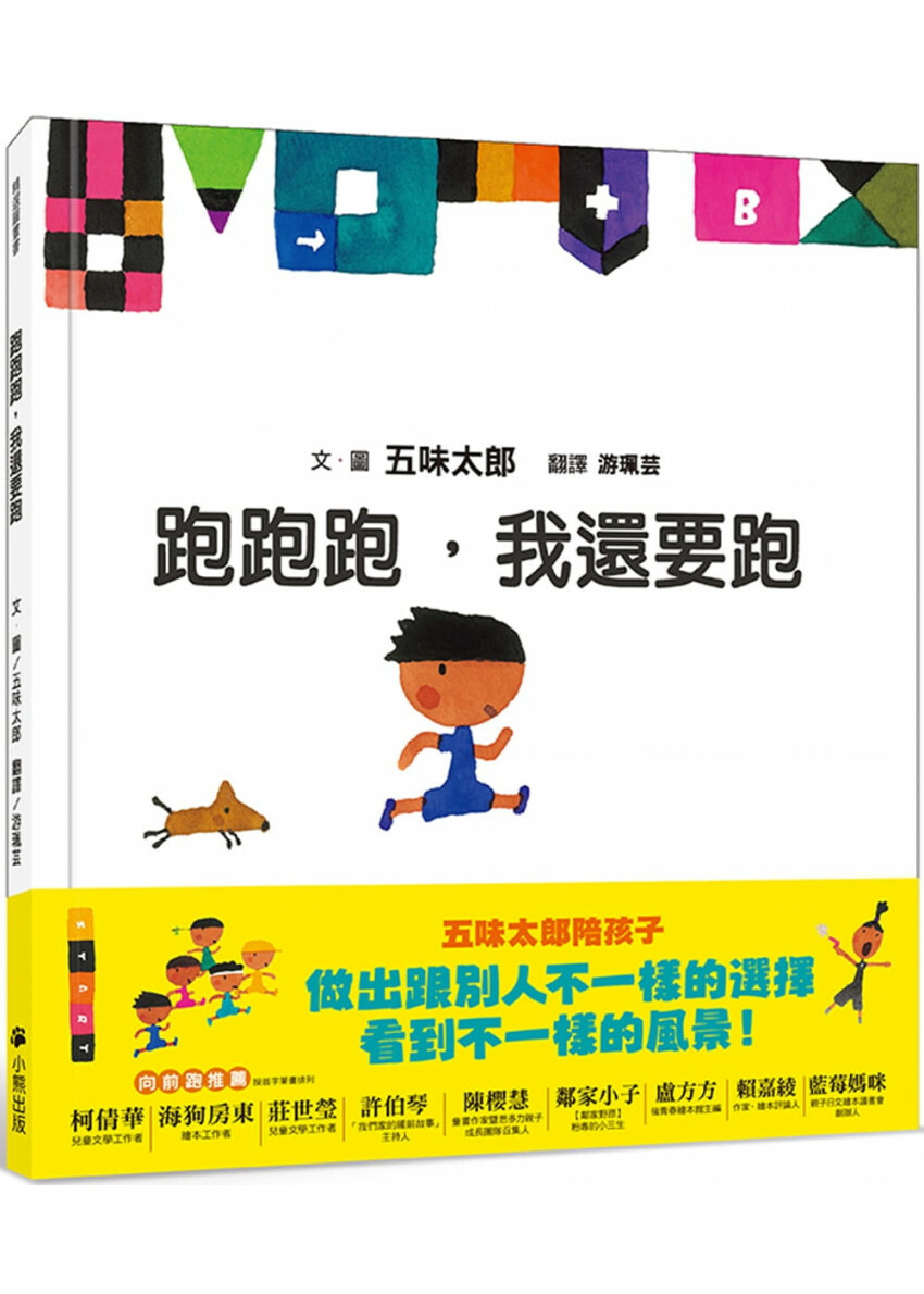 跑跑跑，我還要跑(五味太郎鼓舞孩子的繪本)