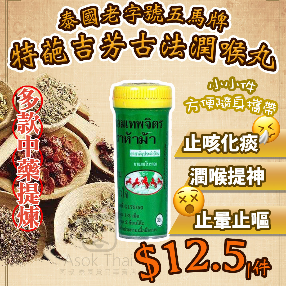 泰國老字號五馬牌 止咳化痰 潤喉 特葩吉芳古法潤喉丸
