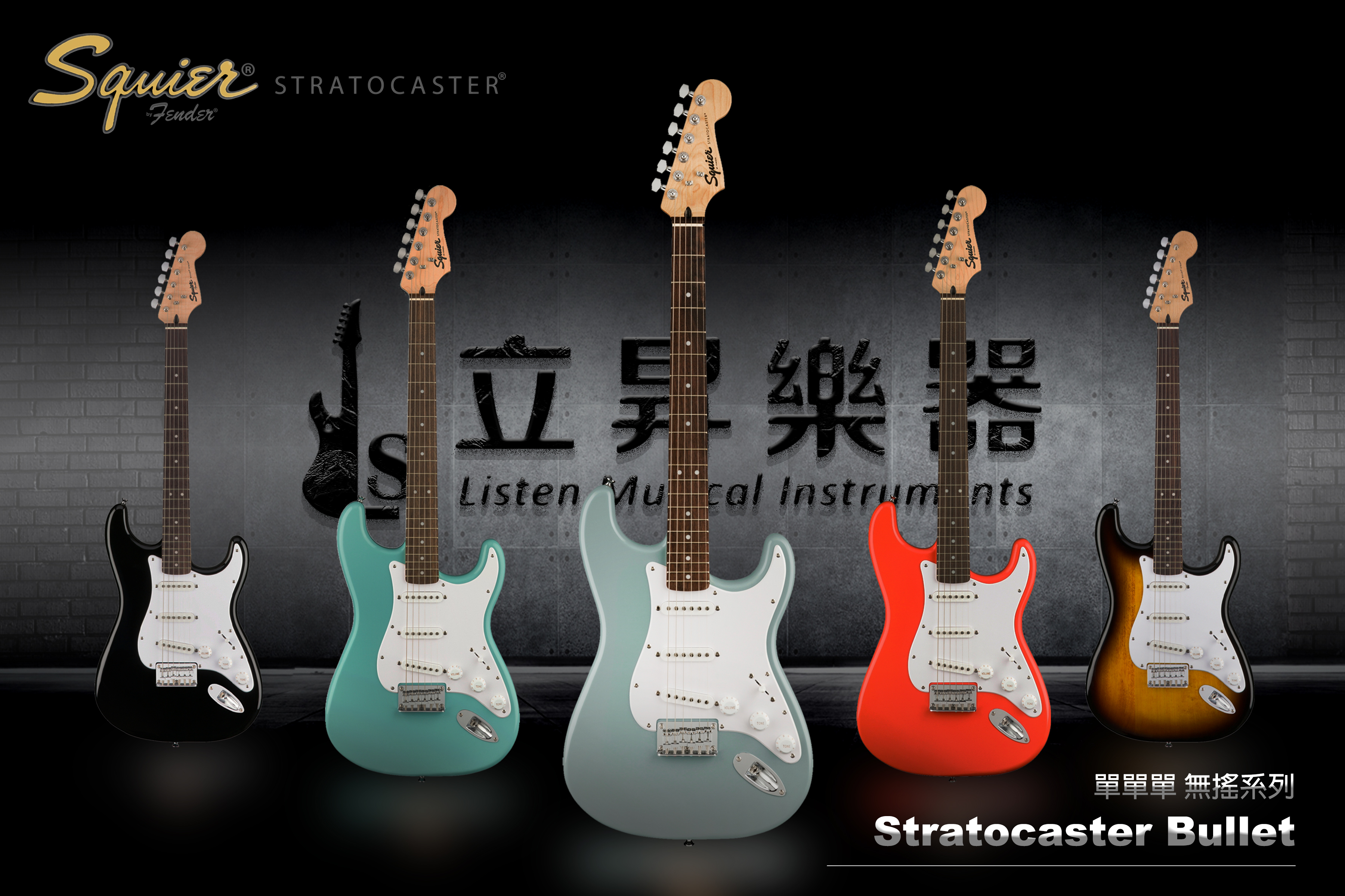 Squier Bullet Stratocaster HT SSS 單單單無搖系列Strat 電吉他附