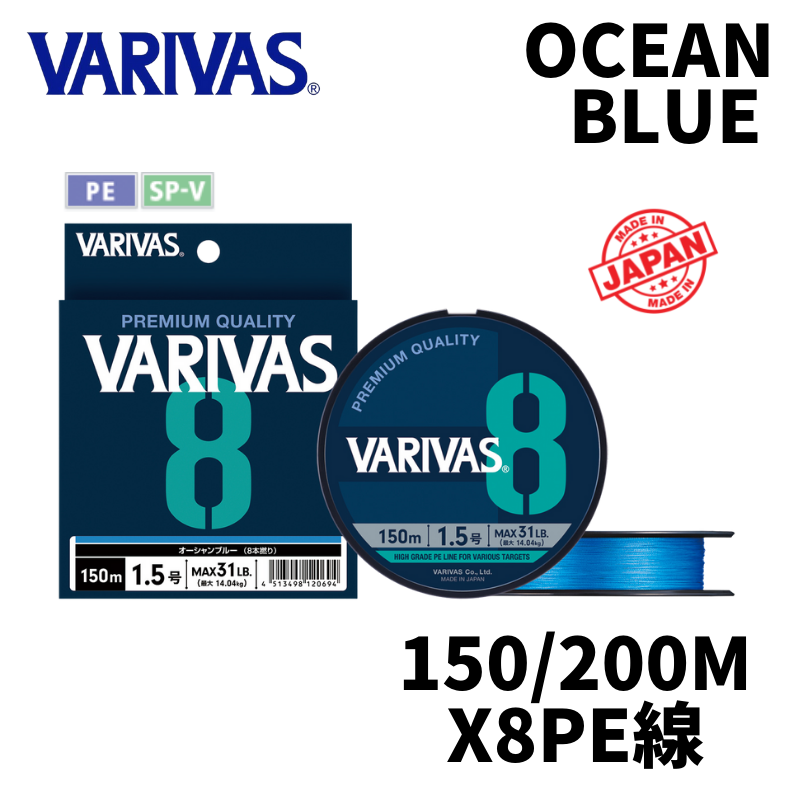 22新款varivas 日本製ocean Blue 150 0m 海洋藍x8 Pe線