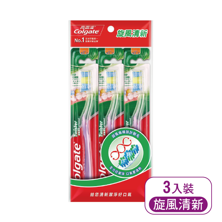 【高露潔】旋風型牙刷-加蓋*3入