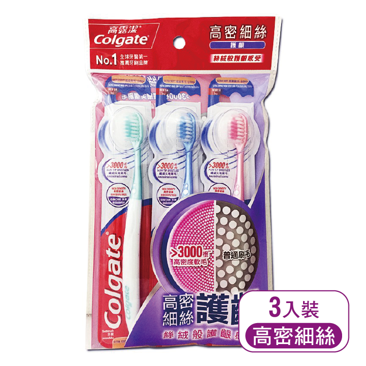 【高露潔】高密細絲護齦牙刷*3入