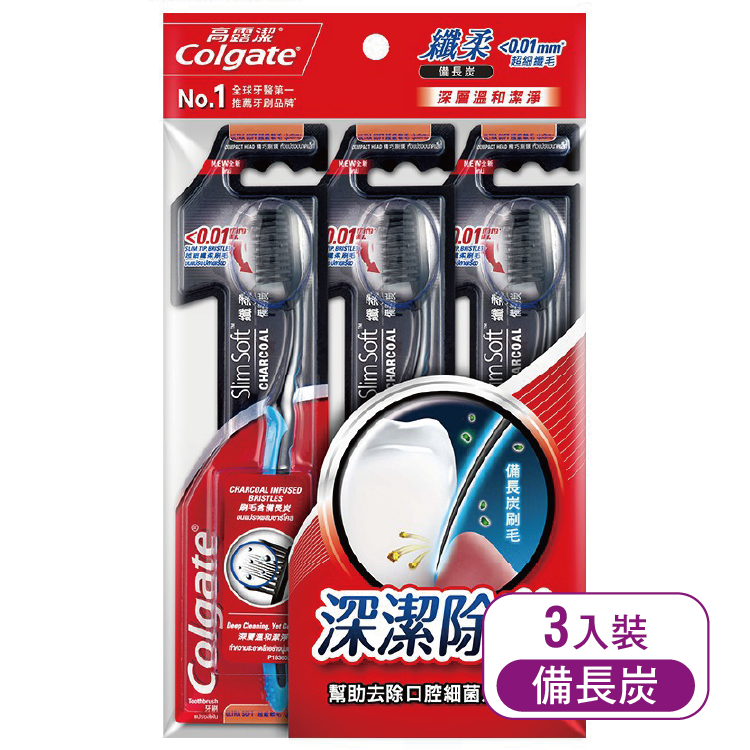 【高露潔】纖柔備長炭牙刷*3入