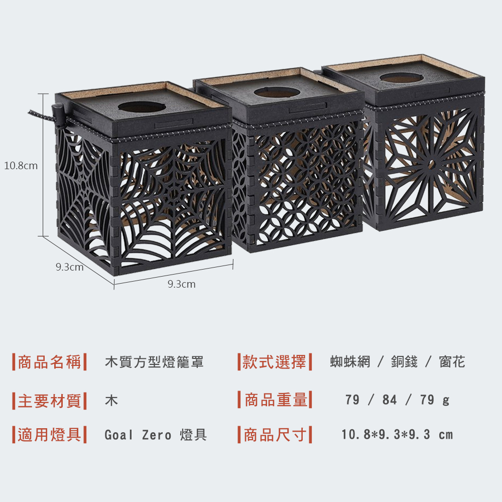 Thous Winds GZ Goal Zero木質燈籠罩 GZ02