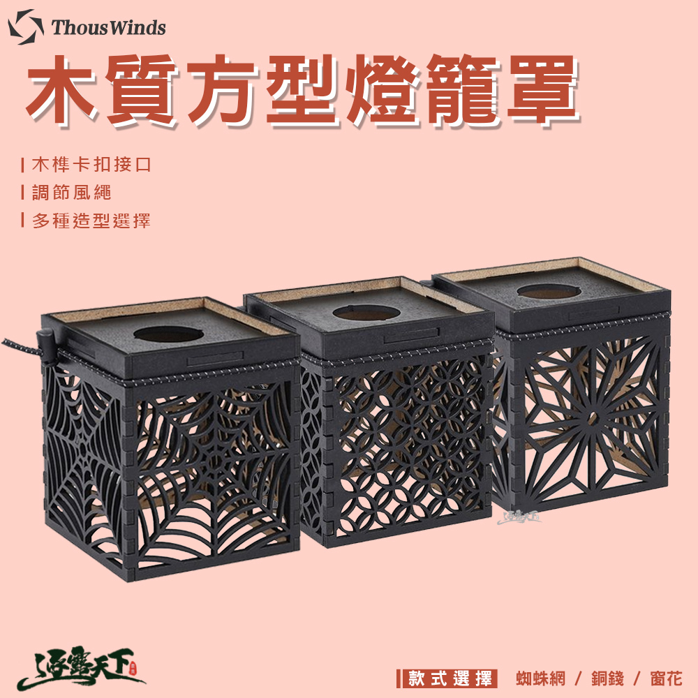 Thous Winds GZ Goal Zero木質燈籠罩 GZ02