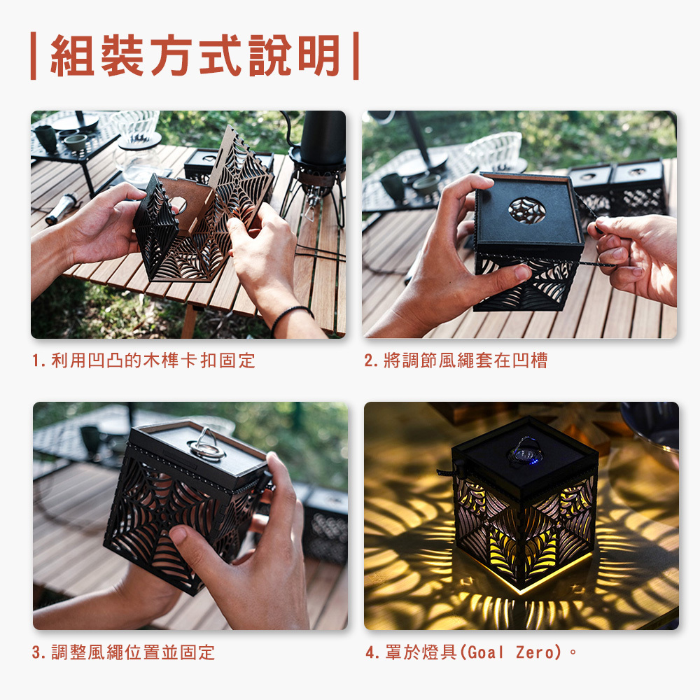 【THOUS WINDS】千風 木質燈籠罩(類似GoalZero)