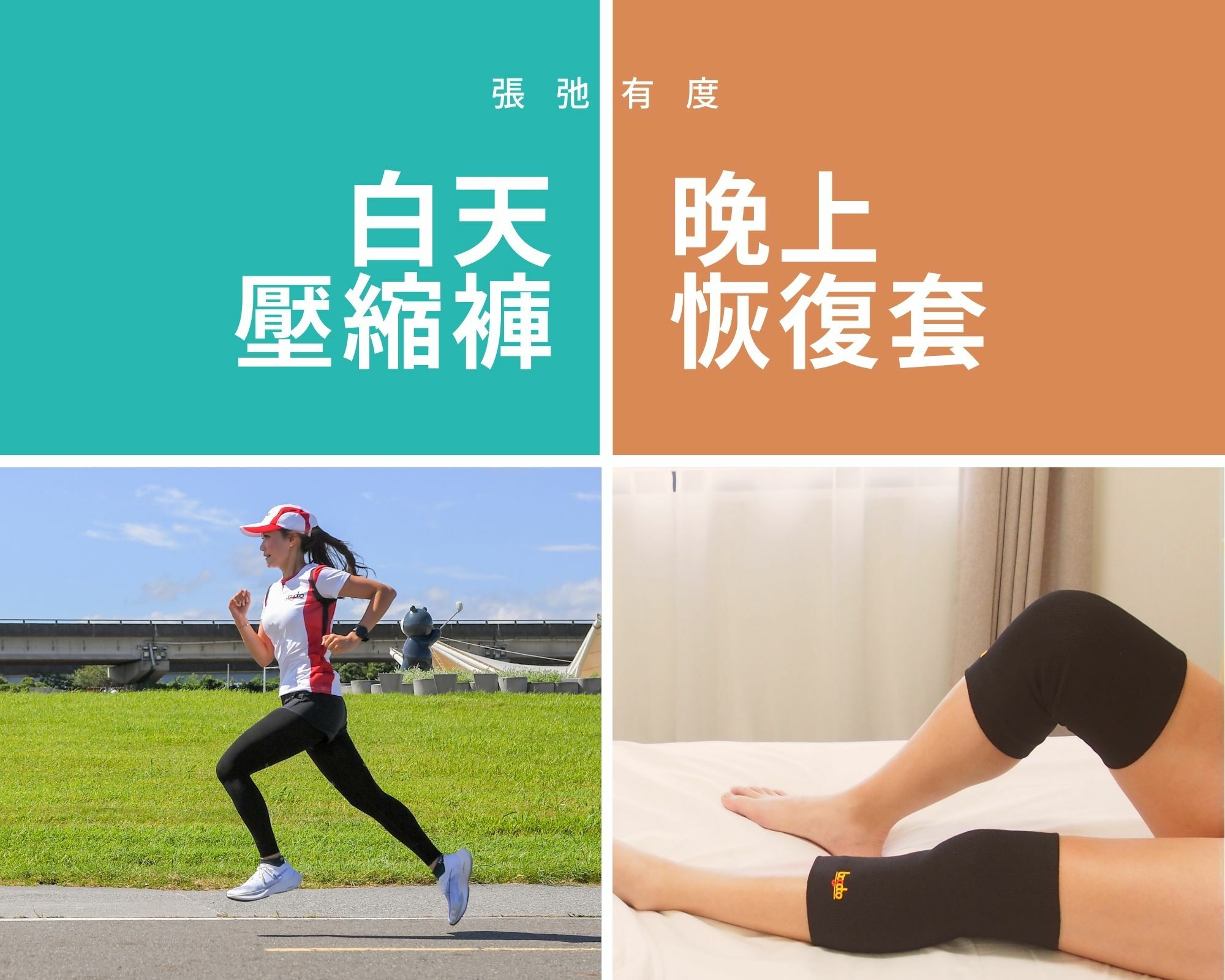 白天壓縮褲、晚上恢復套