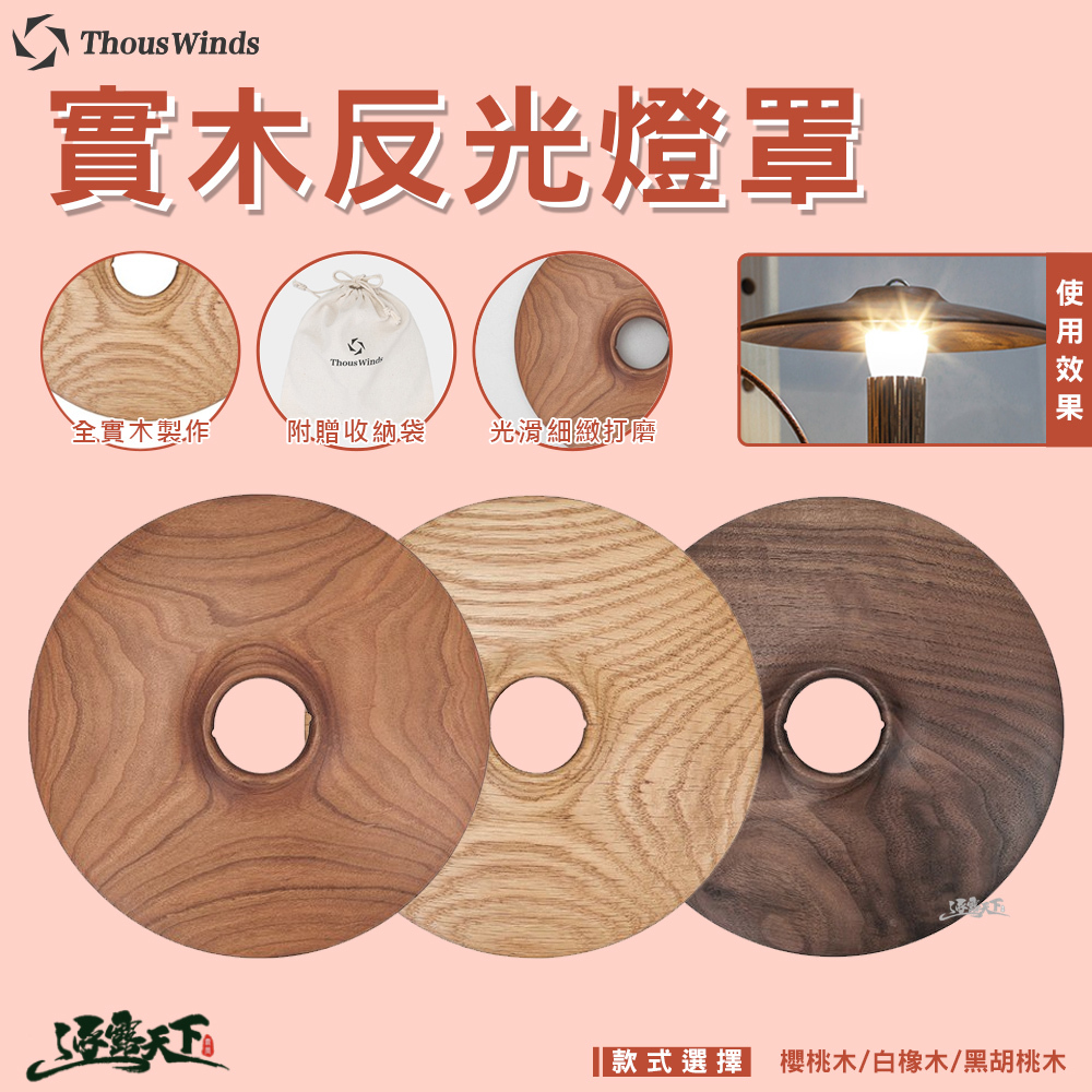 【THOUS WINDS】實木反光燈罩(類似Goal Zero)