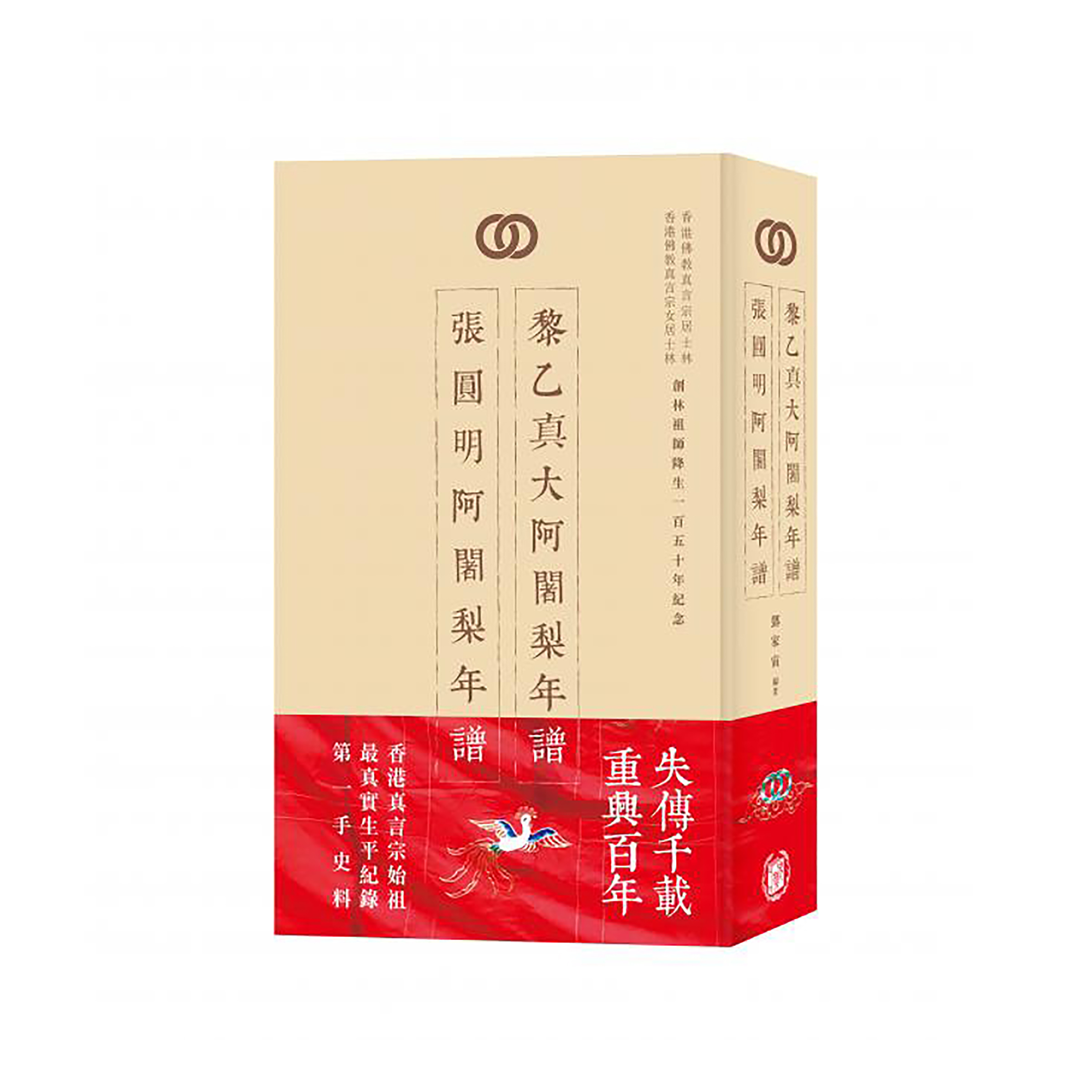 香港真言宗居士林 年譜