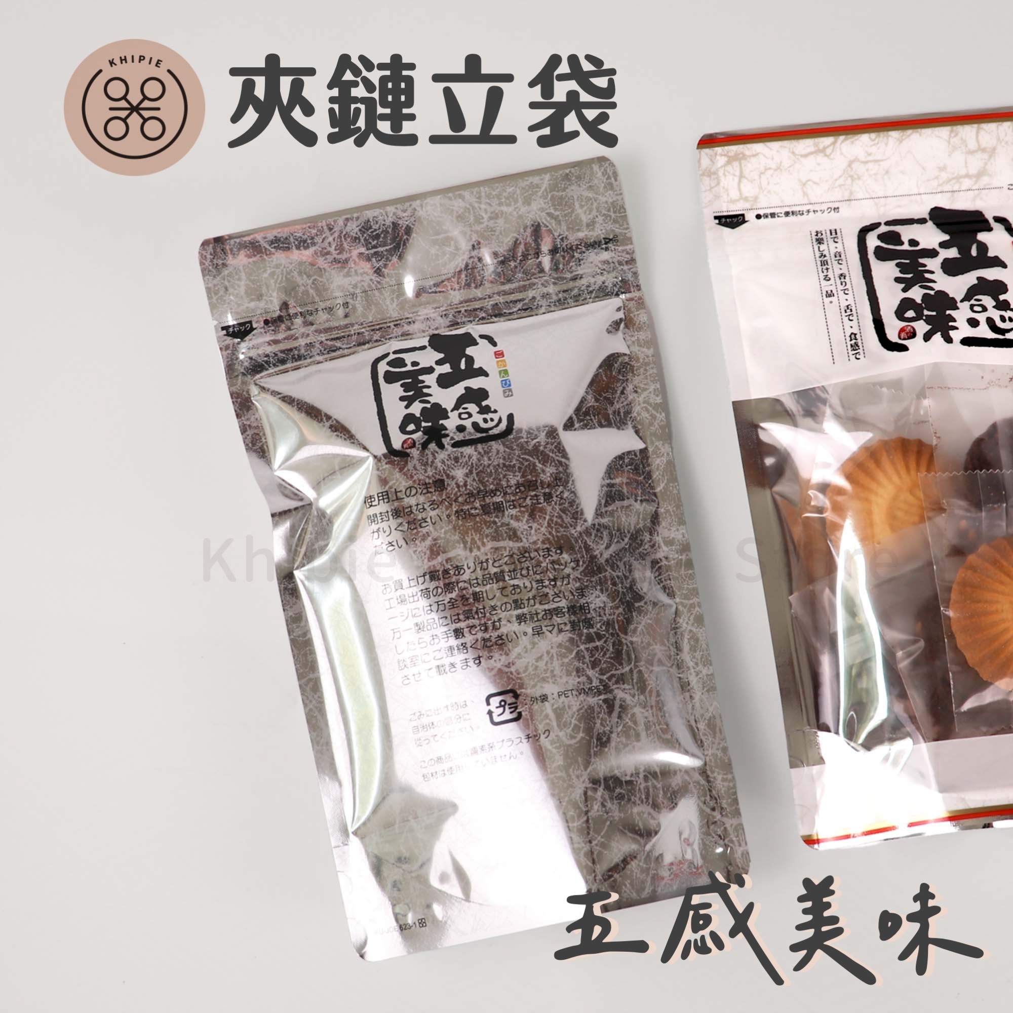 五感美味｜夾鏈立袋