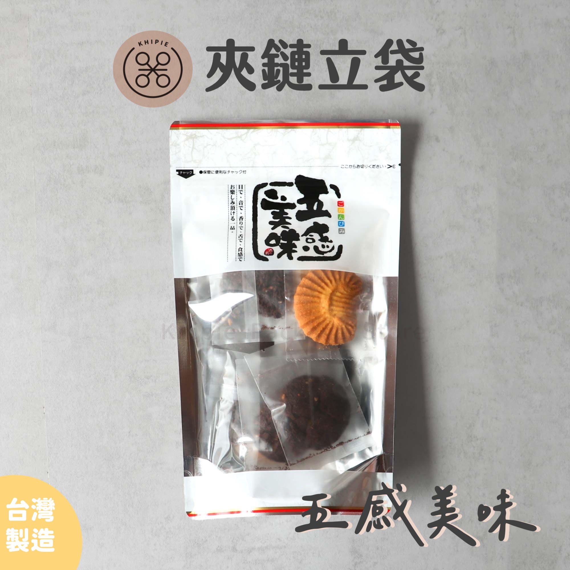 五感美味｜夾鏈立袋