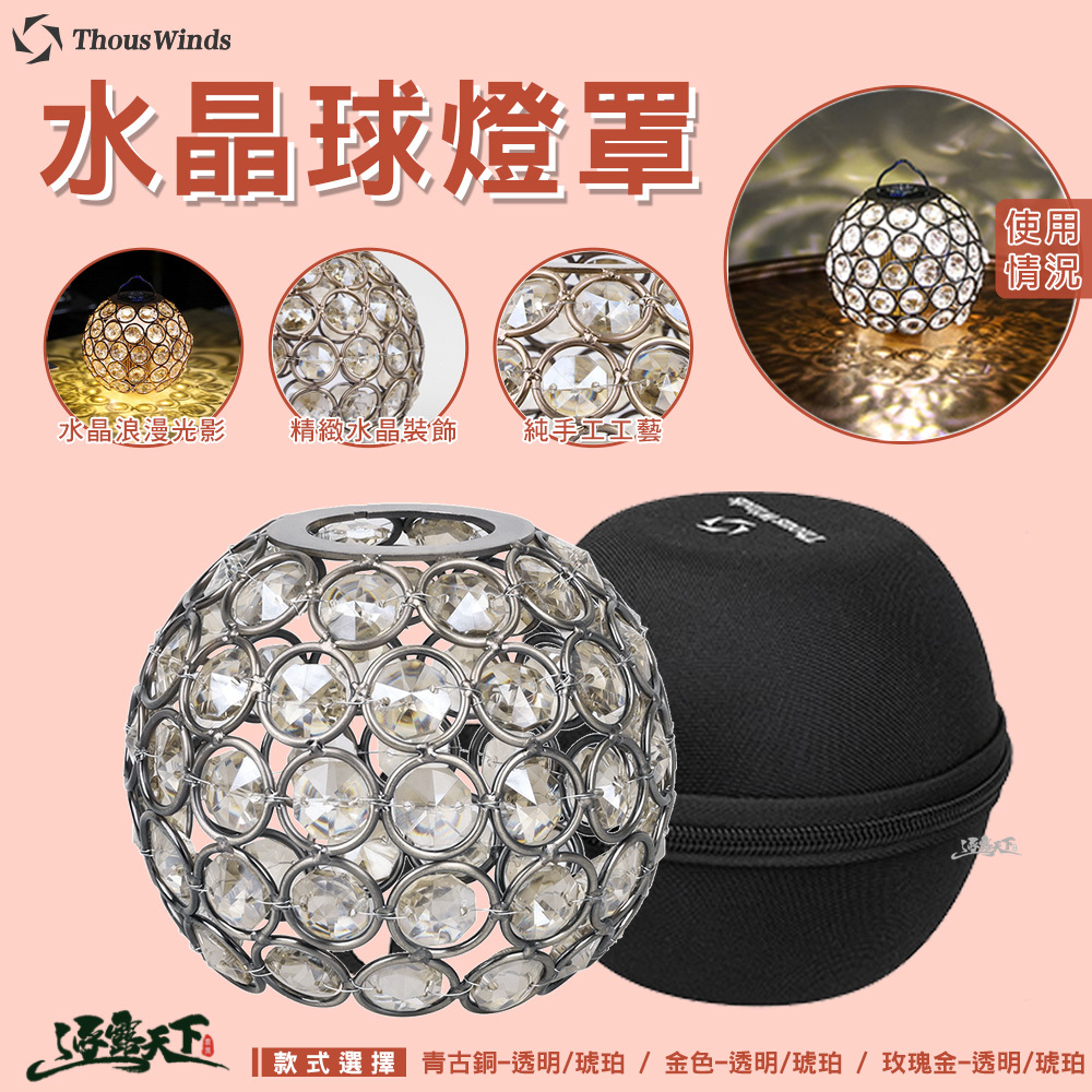【THOUS WINDS】千風水晶球燈罩 (類似Goal Zero)