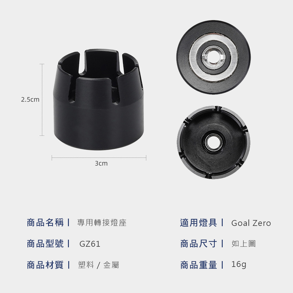 【THOUS WINDS】千風/GoalZero 轉接燈座GZ61