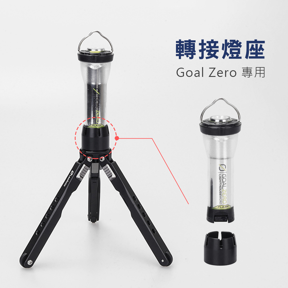 【THOUS WINDS】千風/GoalZero 轉接燈座GZ61