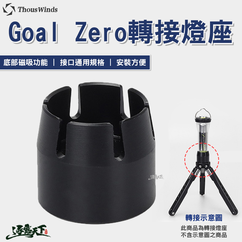 【THOUS WINDS】千風/GoalZero 轉接燈座GZ61