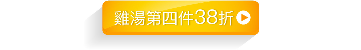 大包雞湯口味任選第四件38折