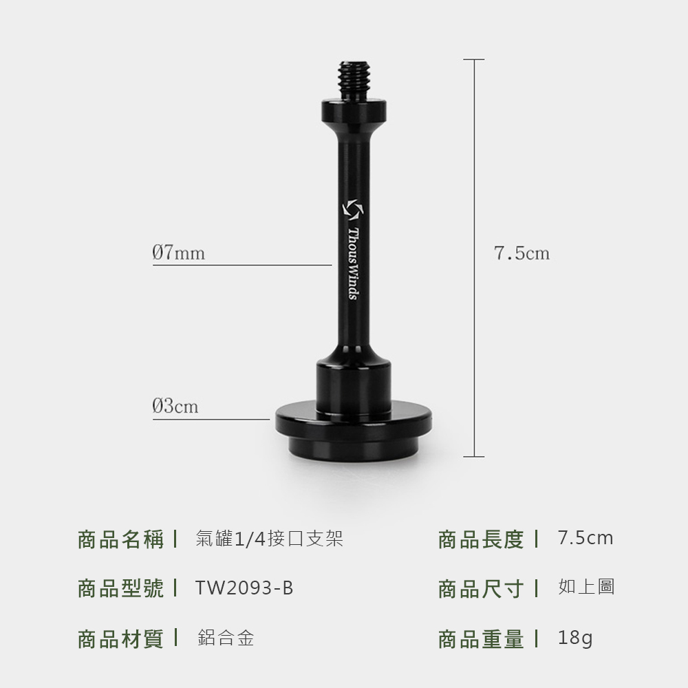 Thous Winds 瓦斯罐1/4接口支架