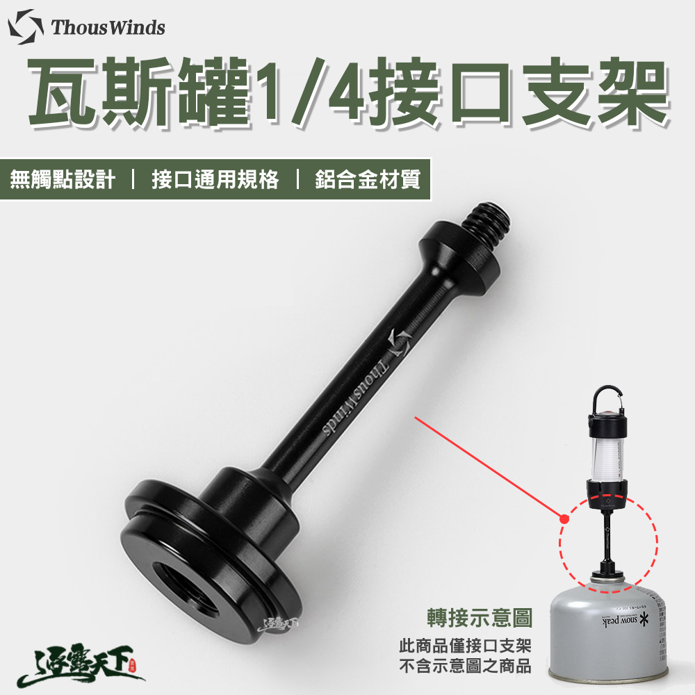 Thous Winds 瓦斯罐1/4接口支架