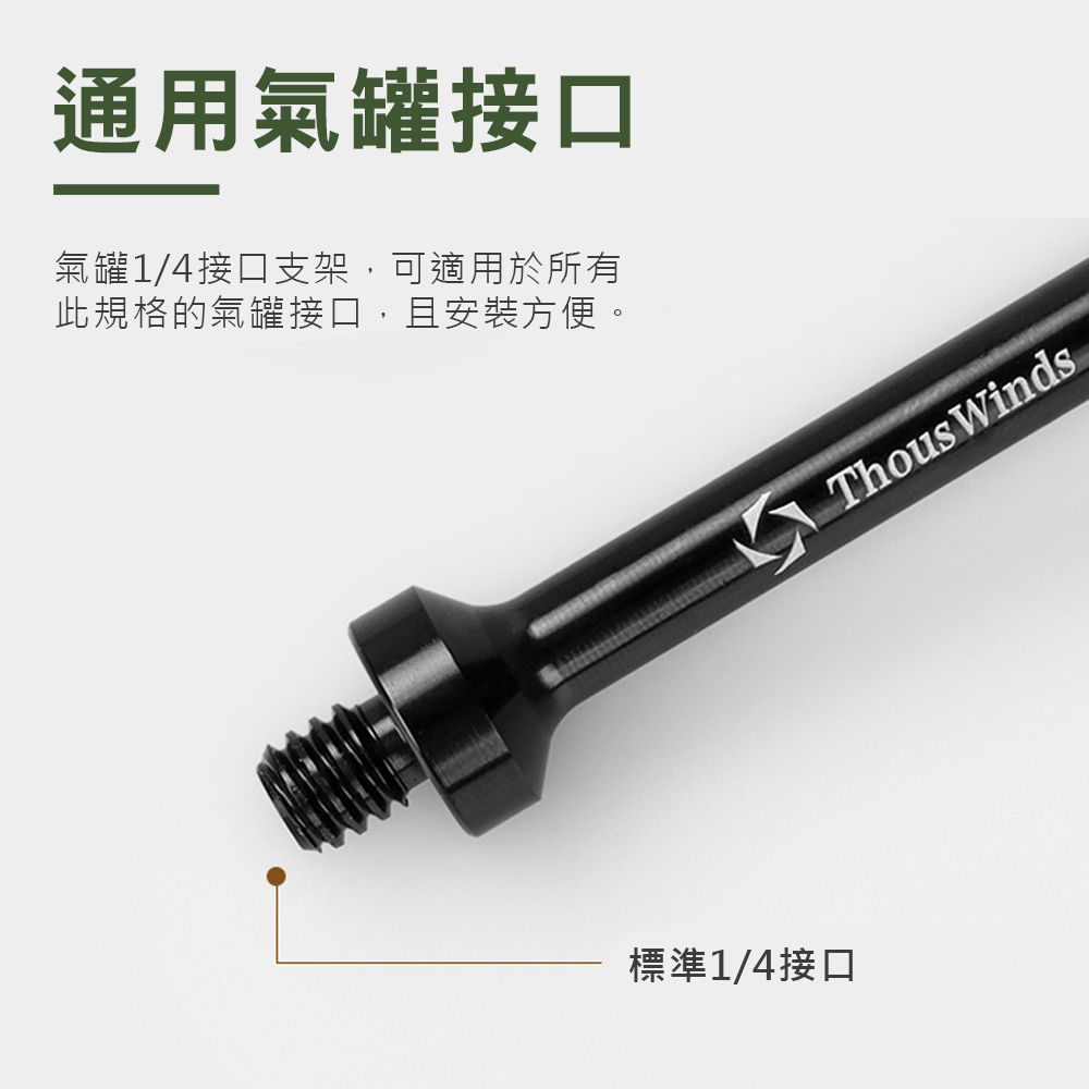 【THOUS WINDS】瓦斯罐1/4接口支架