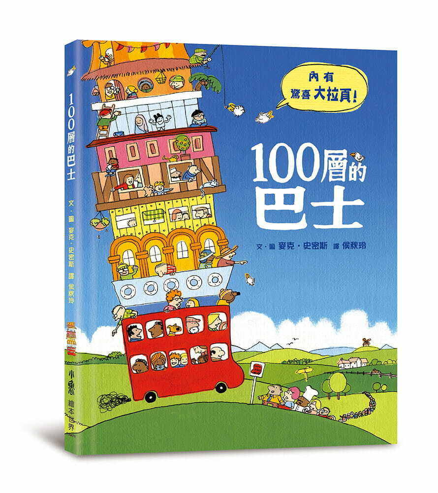 100層的巴士（三版）