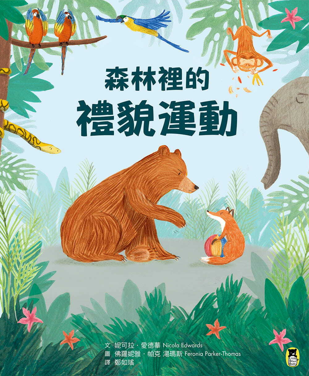 森林裡的禮貌運動