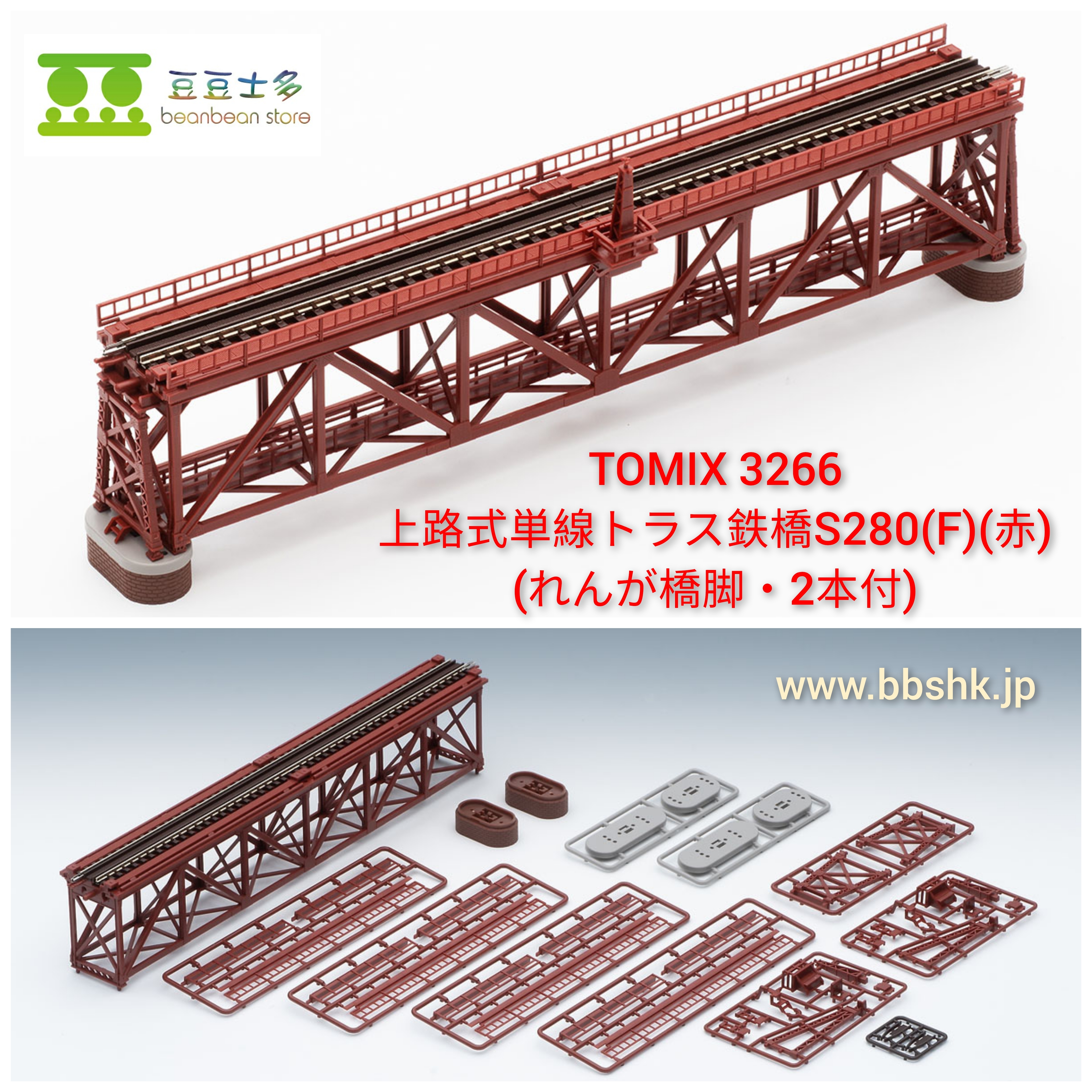 TOMIX 3266 / 3267 上路式単線トラス鉄橋S280(F)