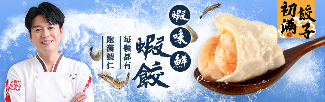 窩享廚 水餃 牛肉餃 千張餃 麻辣豬肉餃 鮮肉高麗菜千張餃 初滿水餃 初滿 蝦味鮮蝦餃