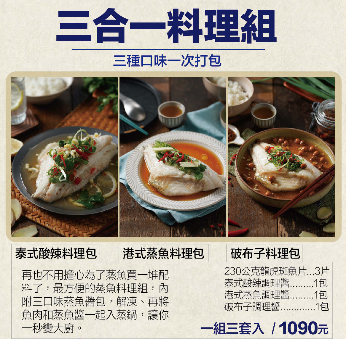 龍虎斑蒸魚三件組-懶人救星