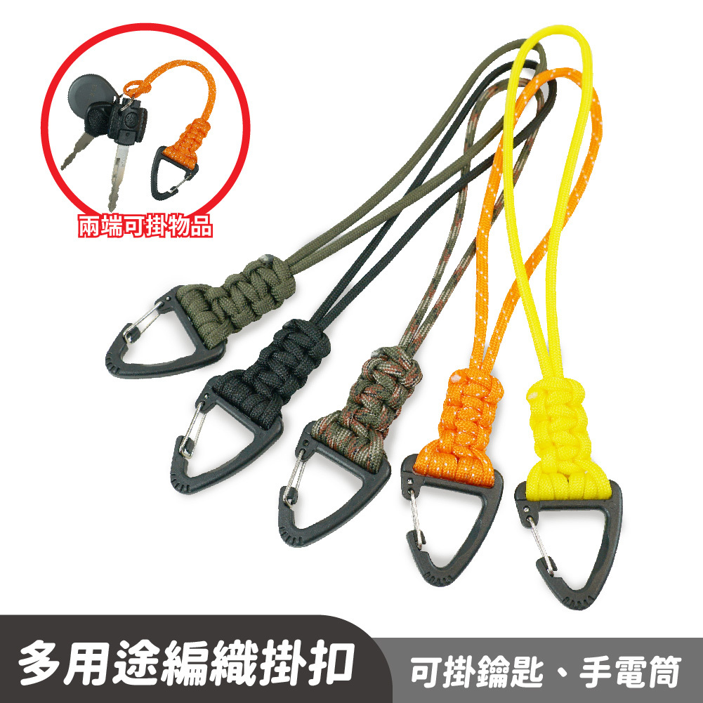 多用途編織掛扣｜兩端可掛物品 旅行 登山  露營