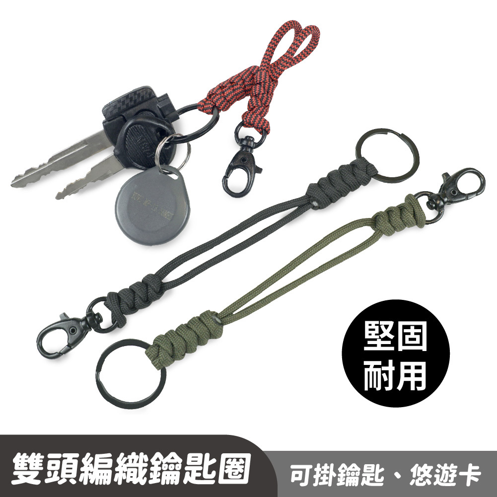 雙頭編織鑰匙圈｜鑰匙 證件套掛繩