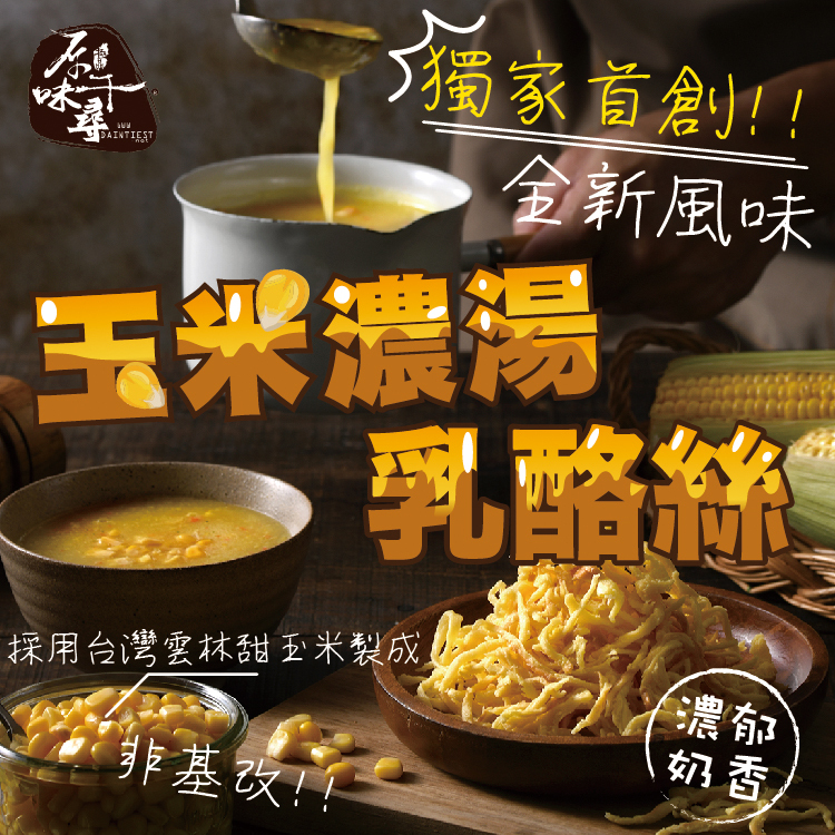 ★鮮採玉米濃湯乳酪絲(8入/淘氣包/奶素)