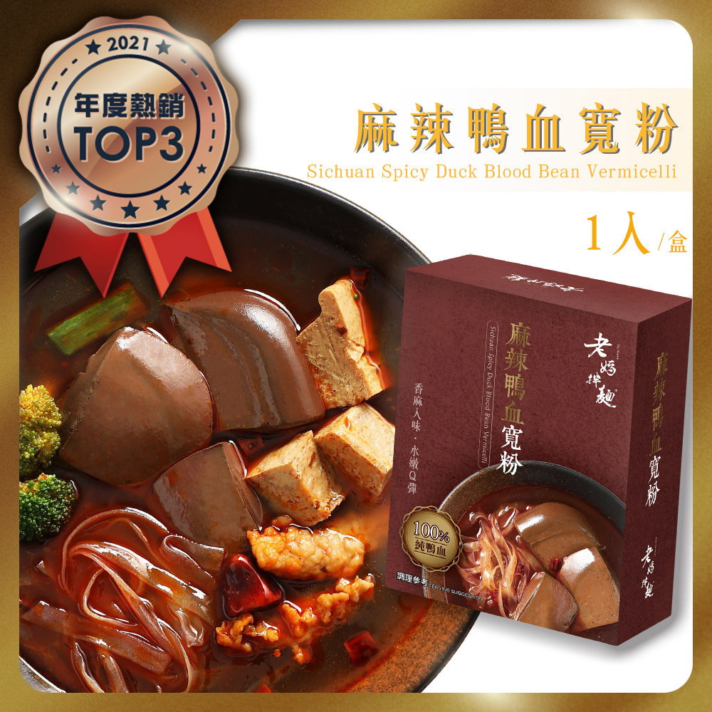 麻辣鴨血寬粉 (1份/盒) -老媽拌麵