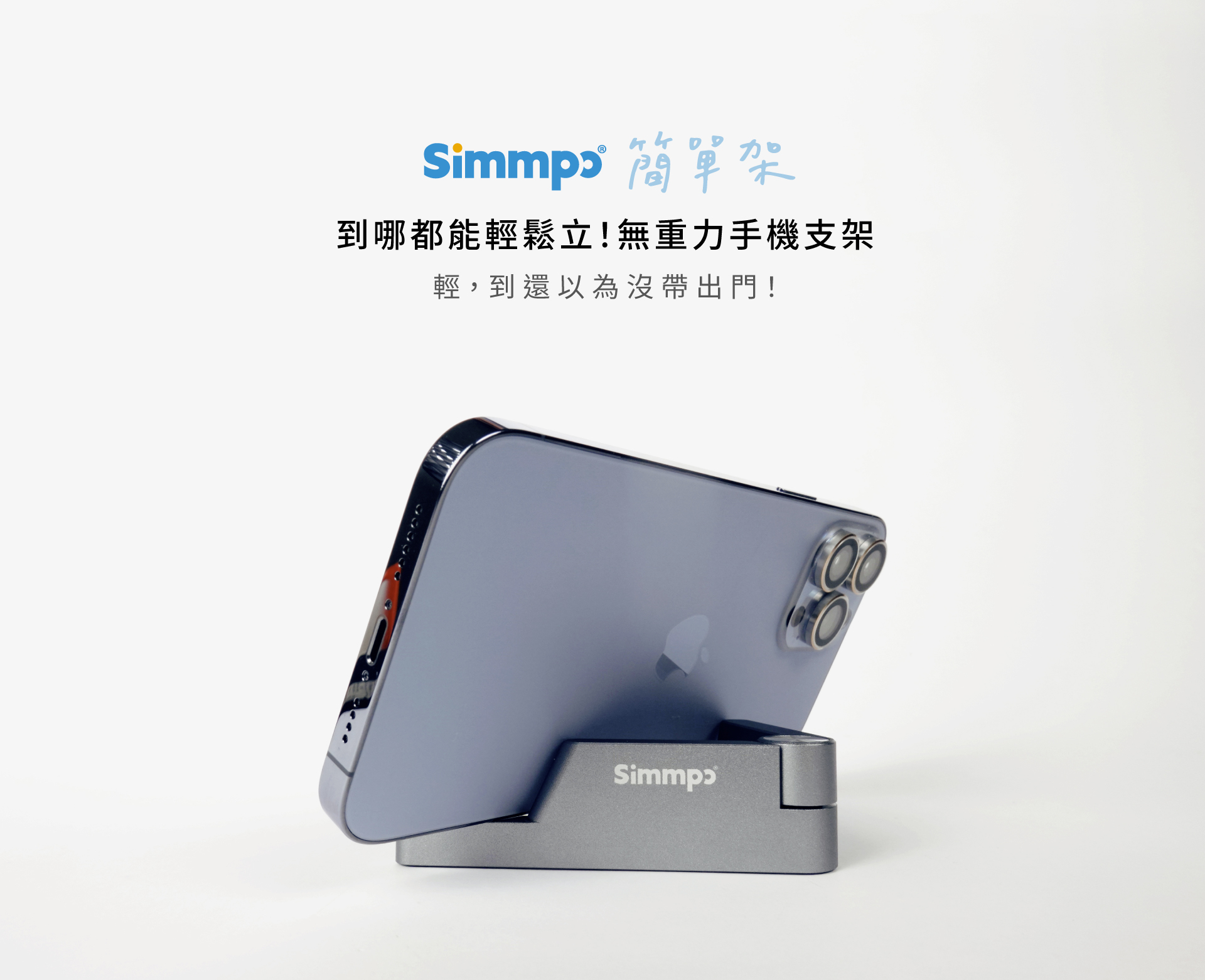 Simmpo iPhone 手機支架