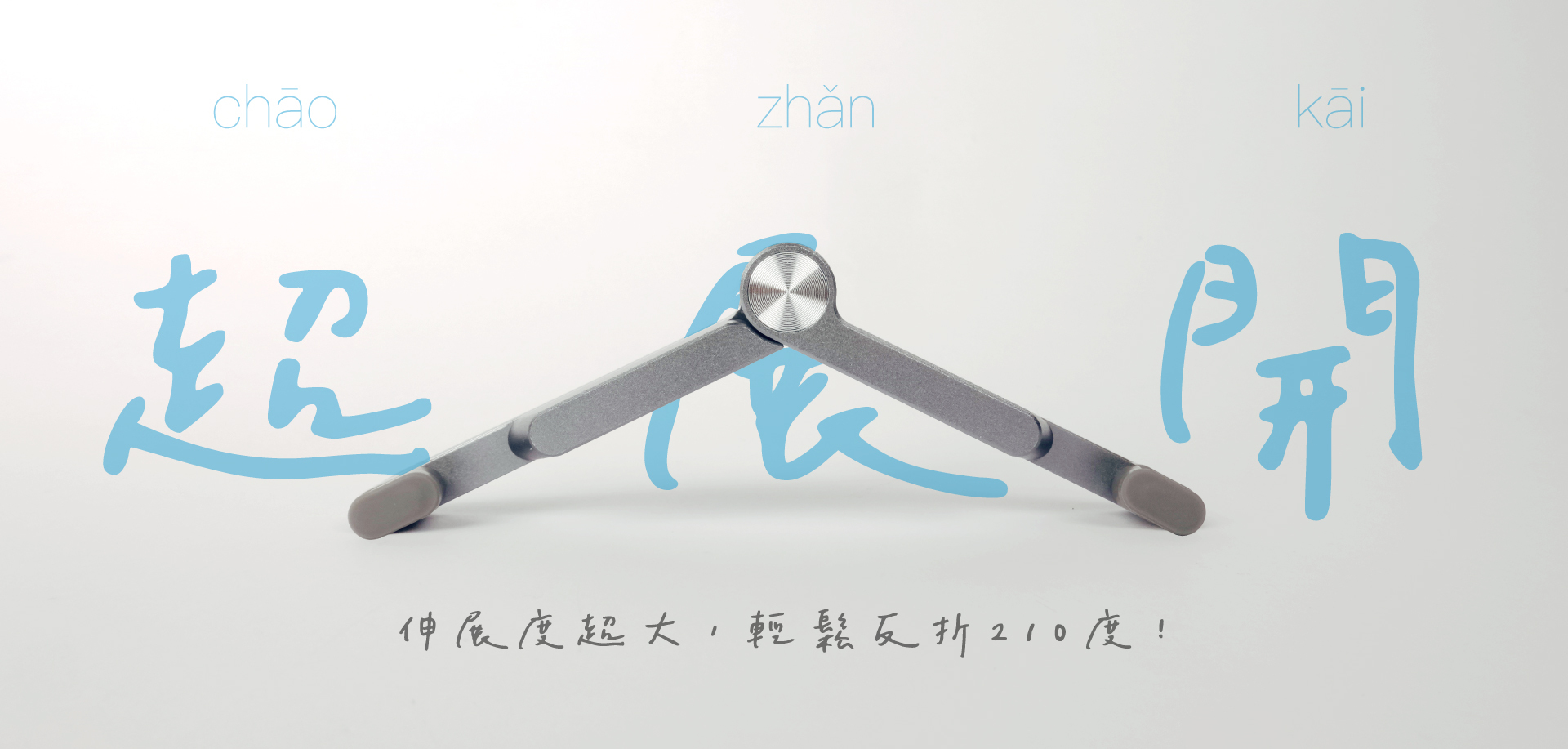 大角度反折 多用途手機支架