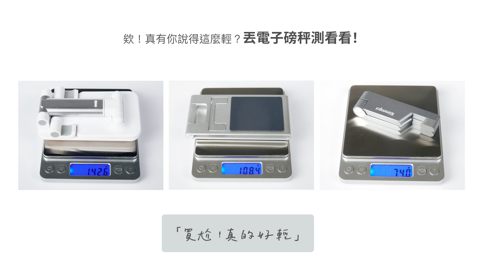 Simmpo 簡單架 真的很輕